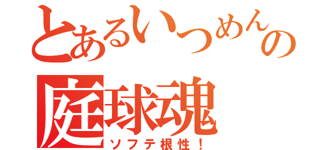 とあるいつめんの庭球魂（ソフテ根性！）