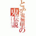 とある鬼無里の鬼伝説（えごまジェネレーション）