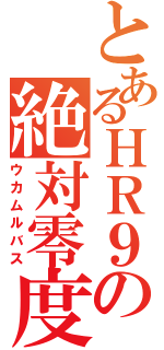 とあるＨＲ９の絶対零度（ウカムルバス）