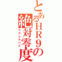 とあるＨＲ９の絶対零度（ウカムルバス）