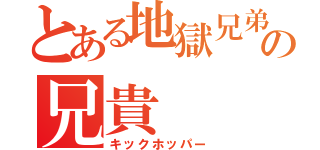 とある地獄兄弟の兄貴（キックホッパー）