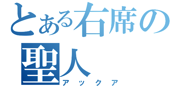 とある右席の聖人（アックア）