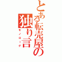 とある転売屋の独り言（モノローグ）