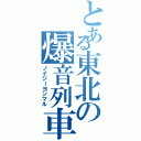 とある東北の爆音列車（ノイジーヨンマル）