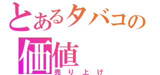 とあるタバコの価値（売り上げ）