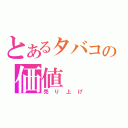 とあるタバコの価値（売り上げ）