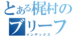 とある梶村のブリーフ（インデックス）