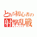 とある初心者の射撃乱戦（エイペックス）