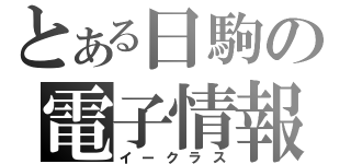 とある日駒の電子情報（イークラス）