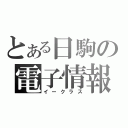 とある日駒の電子情報（イークラス）