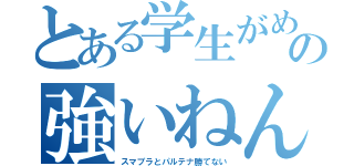 とある学生がめっちゃの強いねん（スマブラとパルテナ勝てない）