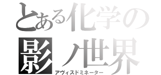 とある化学の影ノ世界（アヴィスドミネーター）