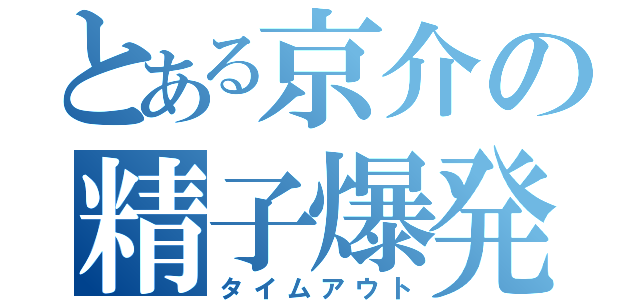 とある京介の精子爆発（タイムアウト）