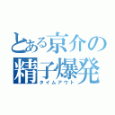 とある京介の精子爆発（タイムアウト）