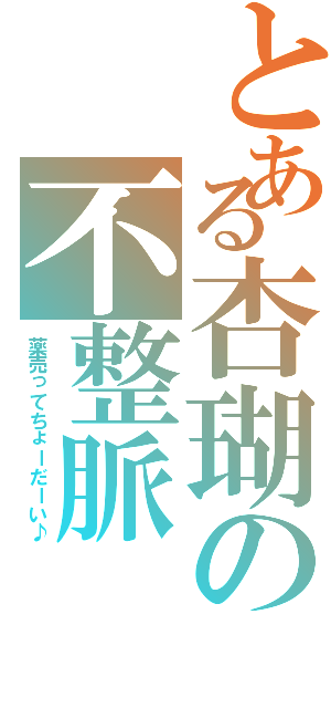 とある杏瑚の不整脈（薬売ってちょーだーい♪）