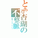 とある杏瑚の不整脈（薬売ってちょーだーい♪）