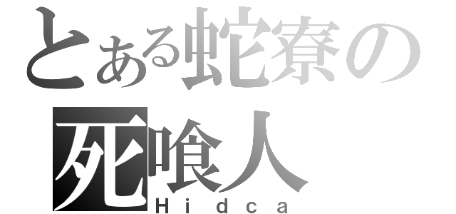 とある蛇寮の死喰人（Ｈｉｄｃａ）