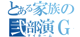 とある家族の弐部演Ｇ（マイホーム）