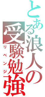 とある浪人の受験勉強（リベンジ）