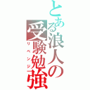 とある浪人の受験勉強（リベンジ）