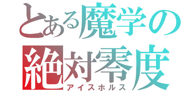 とある魔学の絶対零度（アイスホルス）