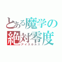 とある魔学の絶対零度（アイスホルス）