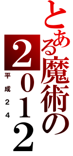 とある魔術の２０１２（平成２４）