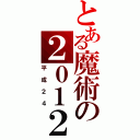 とある魔術の２０１２（平成２４）