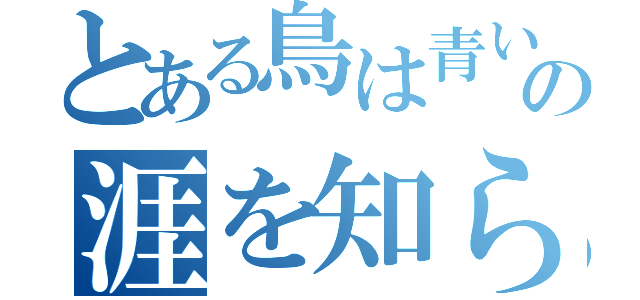 とある鳥は青い空の涯を知らない（）