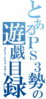 とあるＰＳ３勢の遊戯目録（ストリートファイターⅣ）