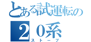 とある試運転の２０系（ストーブ）