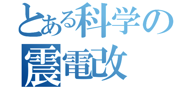 とある科学の震電改（）