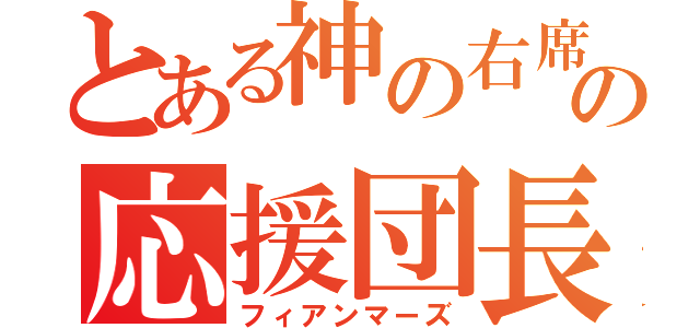 とある神の右席の応援団長（フィアンマーズ）