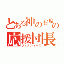 とある神の右席の応援団長（フィアンマーズ）