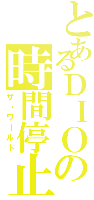 とあるＤＩＯの時間停止（ザ・ワールド）