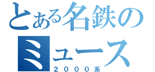 とある名鉄のミュースカイ（２０００系）