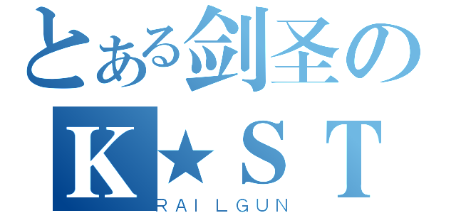 とある剑圣のＫ★ＳＴＡＲ（ＲＡＩＬＧＵＮ）