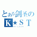 とある剑圣のＫ★ＳＴＡＲ（ＲＡＩＬＧＵＮ）