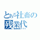 とある社畜の残業代（残業概算アプリ）