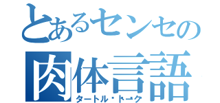 とあるセンセの肉体言語（タートル🐢トーク）