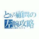 とある顧問の左腕攻略（川原オリジナル）