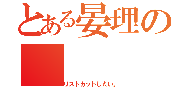 とある晏理の（リストカットしたい。）