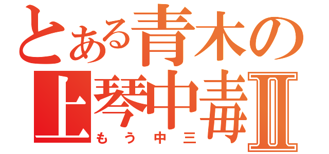 とある青木の上琴中毒Ⅱ（もう中三）