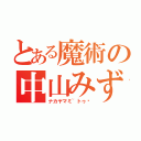 とある魔術の中山みずき（ナカヤマミ~トゥ〜）