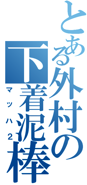 とある外村の下着泥棒（マッハ２）