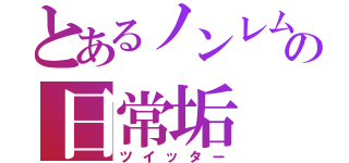 とあるノンレムの日常垢（ツイッター）