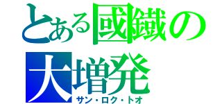 とある國鐡の大増発（サン・ロク・トオ）