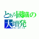 とある國鐡の大増発（サン・ロク・トオ）