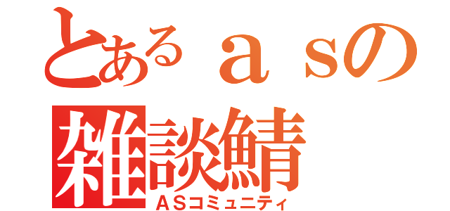 とあるａｓの雑談鯖（ＡＳコミュニティ）