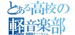 とある高校の軽音楽部（放課後ティータイム）